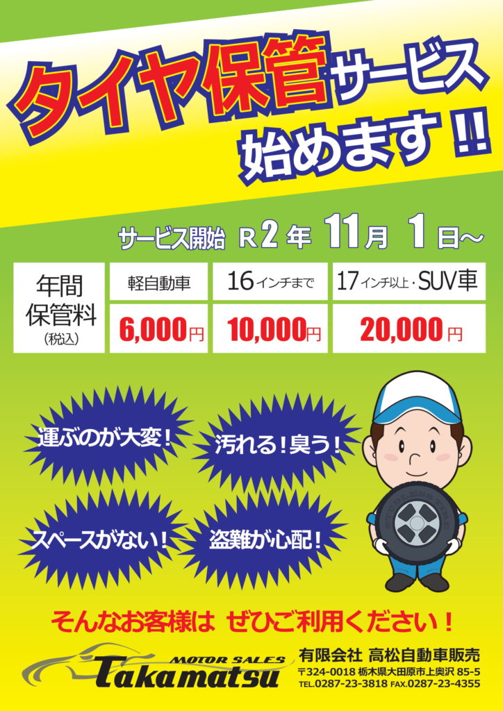 タイヤ保管サービス始めました 新着情報 有限会社 高松自動車販売